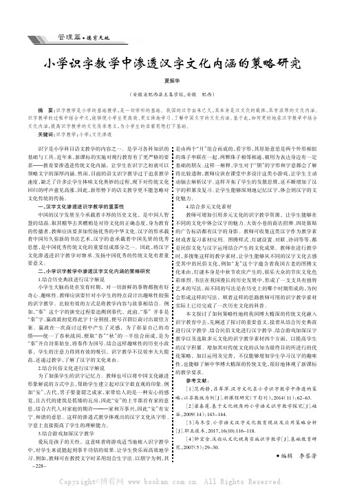 小学识字教学中渗透汉字文化内涵的策略研究