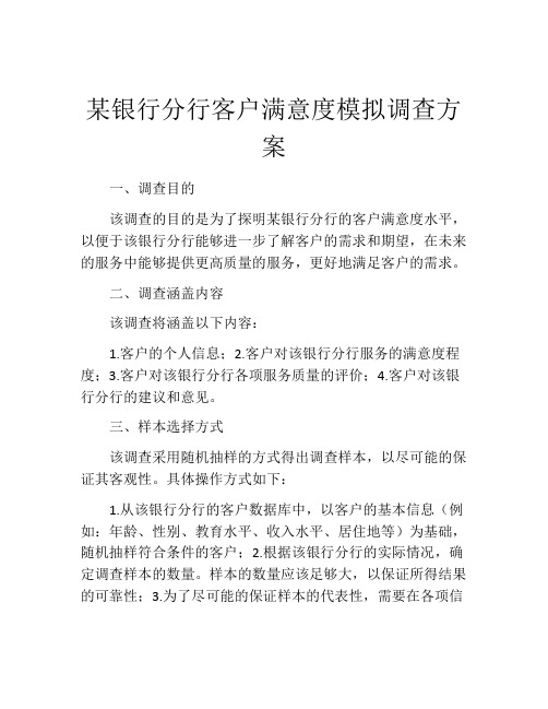 某银行分行客户满意度模拟调查方案