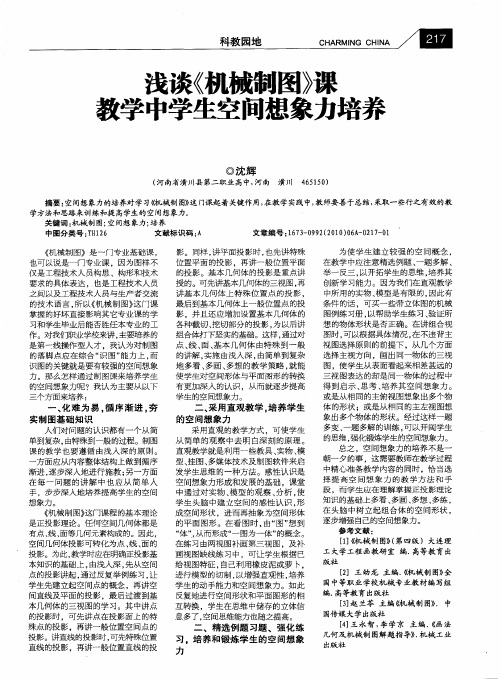 浅谈《机械制图》课教学中学生空间想象力培养