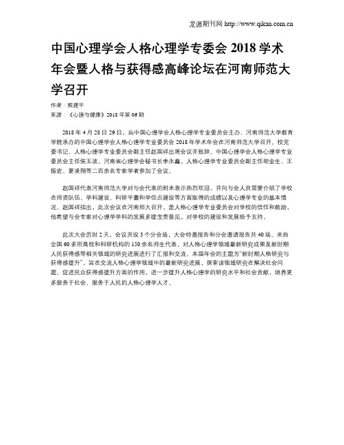 中国心理学会人格心理学专委会2018学术年会暨人格与获得感高峰论坛在河南师范大学召开