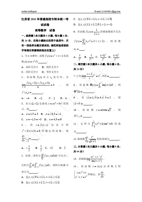 2011江苏省专转本数学真题以及答案