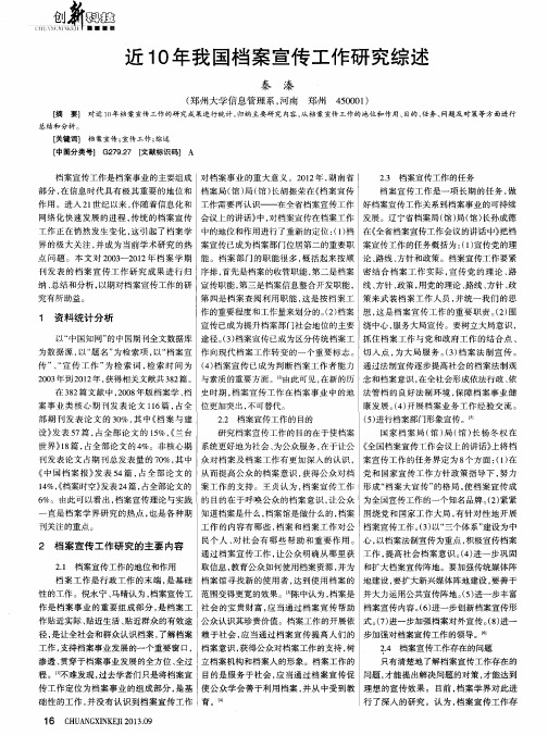 近10年我国档案宣传工作研究综述