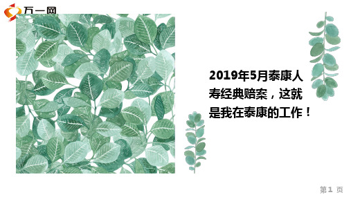 2019年5月泰康人寿经典赔案24页