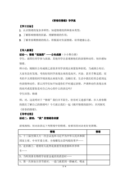 《青春的情绪》导学案