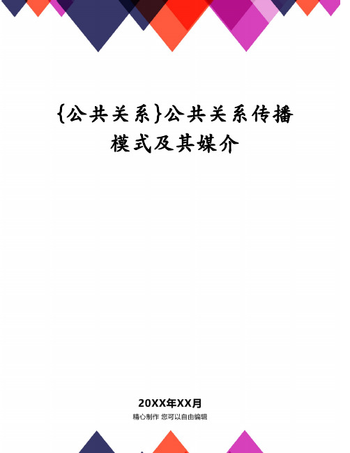 公共关系传播模式及其媒介