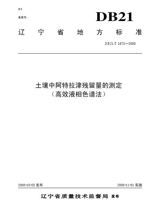 DB21T 1675-2008 土壤中阿特拉津残留量的测定(高效液相色谱法).pdf