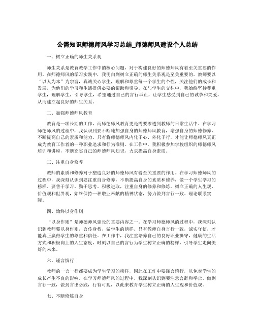 公需知识师德师风学习总结_师德师风建设个人总结