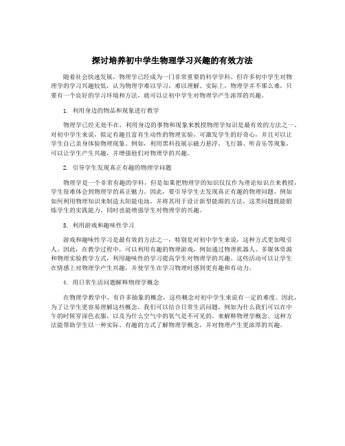 探讨培养初中学生物理学习兴趣的有效方法