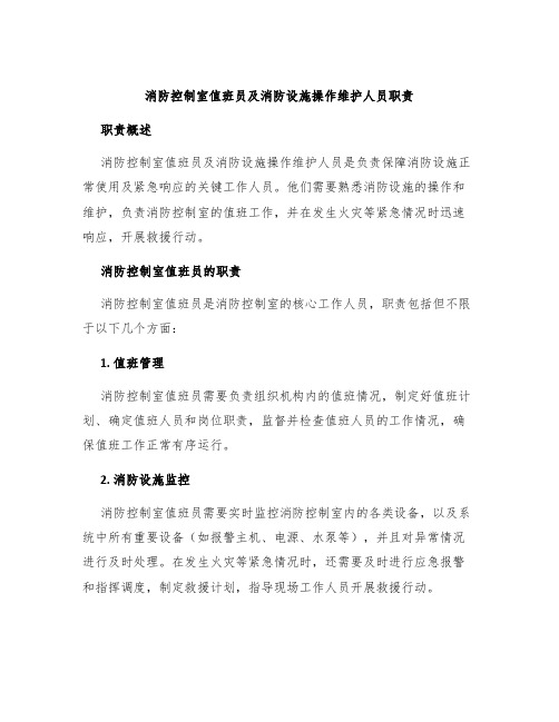 消防控制室值班员及消防设施操作维护人员职责