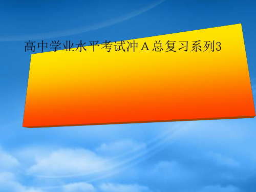 高中政治学业水平考试冲A总复习系列3课件