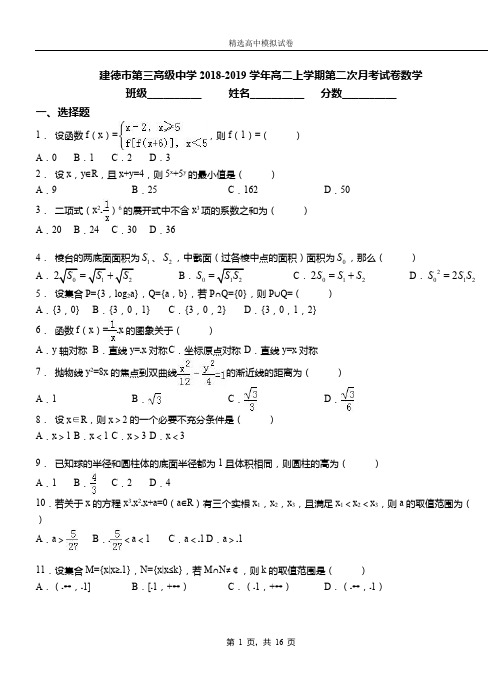 建德市第三高级中学2018-2019学年高二上学期第二次月考试卷数学