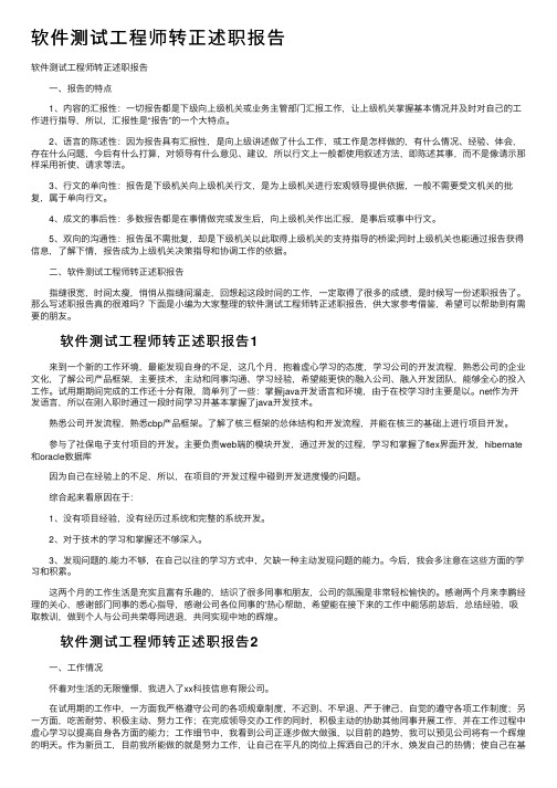 软件测试工程师转正述职报告