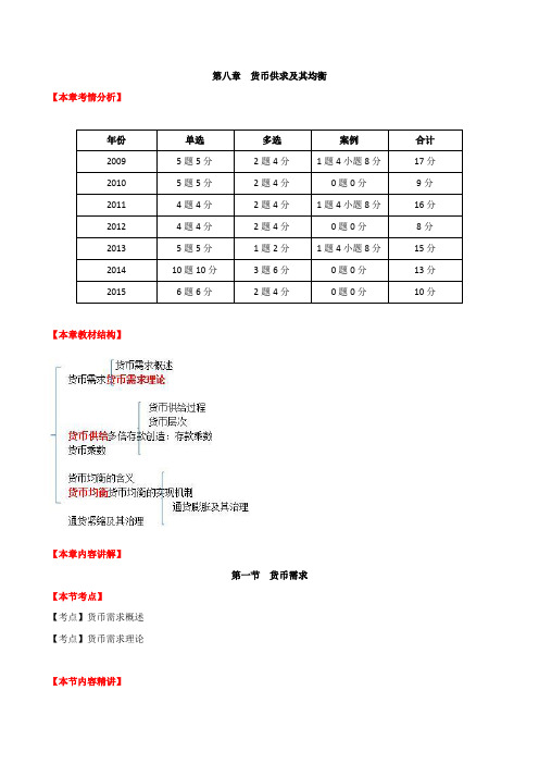 中级经济师-金融、第八章货币供求及其均衡-第一节货币需求及第二节货币供给