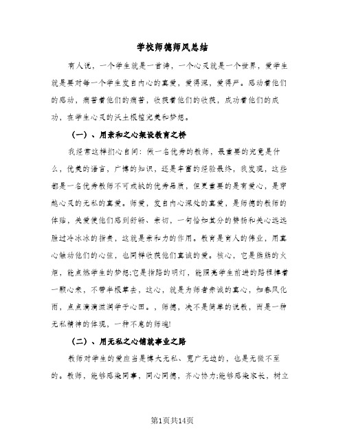 学校师德师风总结(6篇)