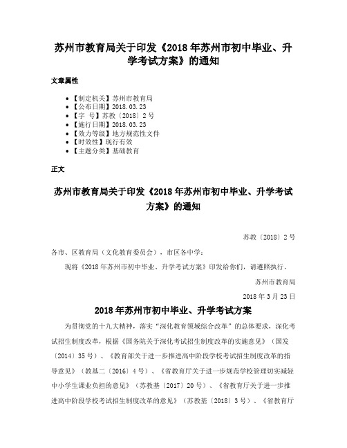 苏州市教育局关于印发《2018年苏州市初中毕业、升学考试方案》的通知