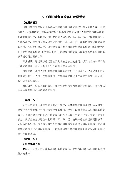 教科版科学最新二下2-2《通过感官来发现》教学设计+板书设计
