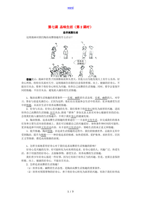 七年级政治上册 第七课 品味生活(第2课时)同步练习 新人教版-新人教版初中七年级上册政治试题