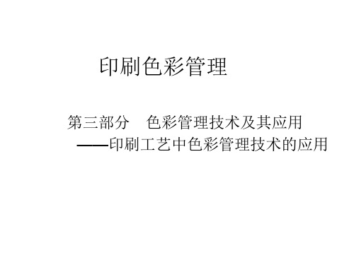 印刷色彩管理——第三部分 色彩管理技术及其应用 印刷工艺中色彩管理技术的应用 