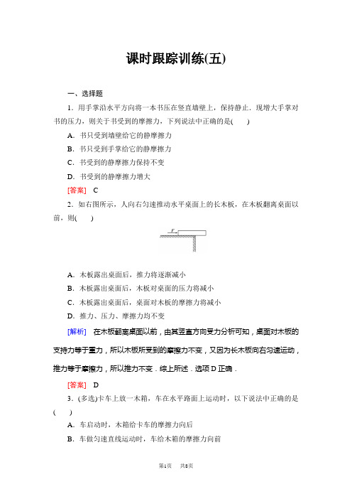 高考一轮总复习课标版物理课时跟踪训练5  含答案