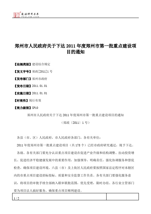 郑州市人民政府关于下达2011年度郑州市第一批重点建设项目的通知