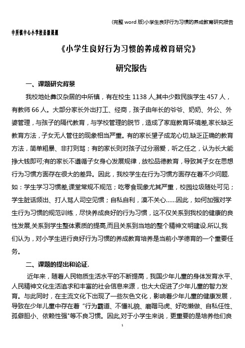 (完整word版)小学生良好行为习惯的养成教育研究报告