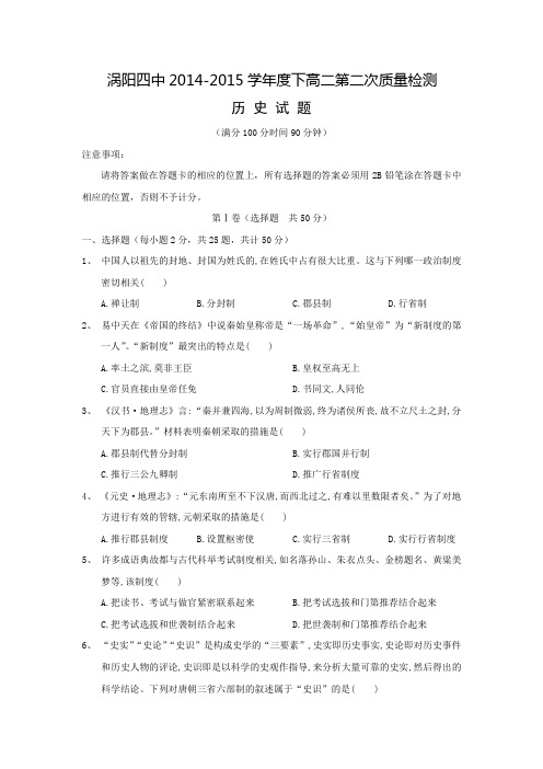 安徽省涡阳县第四中学2014-2015学年高二下学期第二次质量检测历史试题 Word版含答案