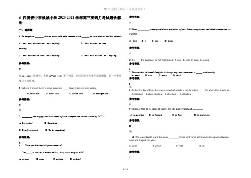 山西省晋中市候城中学2020-2021学年高三英语月考试题含解析