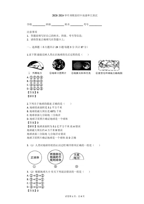 2023-2024学年初中地理湘教版七年级上第2章 地球的面貌单元测试(含答案解析)