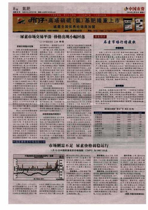 市场刚需不足 尿素价格弱稳运行 1月15日中国尿素批发价格指数(CNPI)为1987.03点
