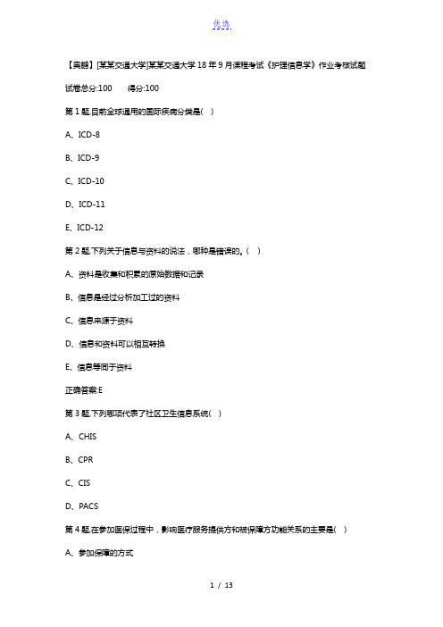 西安交通大学18年9月课程考试《护理信息学》作业考核试题