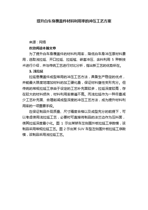 提升白车身覆盖件材料利用率的冲压工艺方案