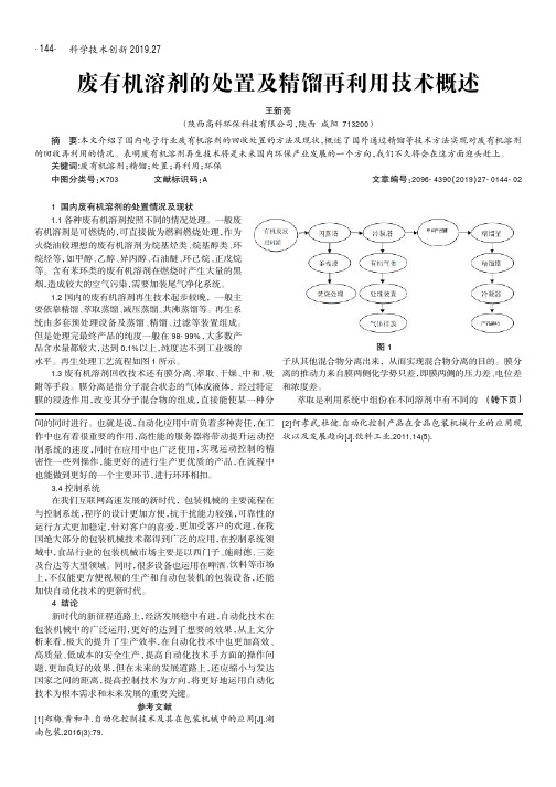 废有机溶剂的处置及精馏再利用技术概述