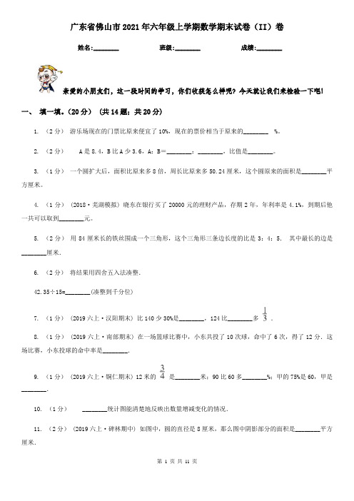 广东省佛山市2021年六年级上学期数学期末试卷(II)卷