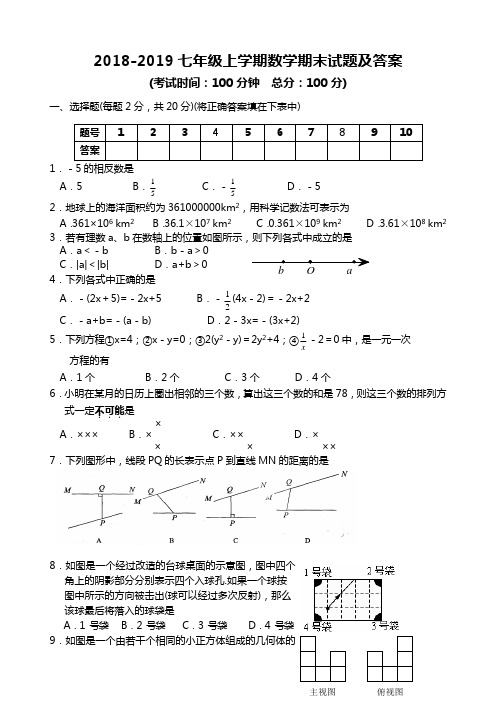 2018-2019人教版七年级上学期期末数学试题及答案