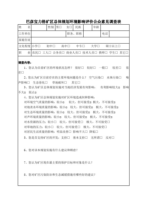 巴彦宝力格矿区总体规划环境影响评价公众意见调查表.