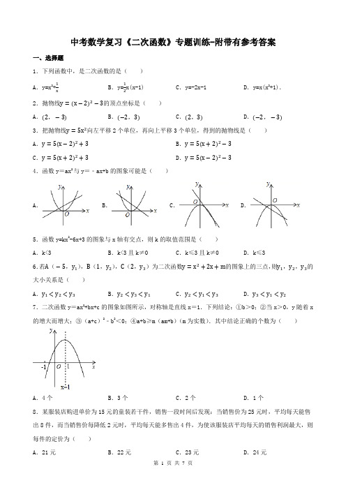 中考数学复习《二次函数》专题训练-附带有参考答案