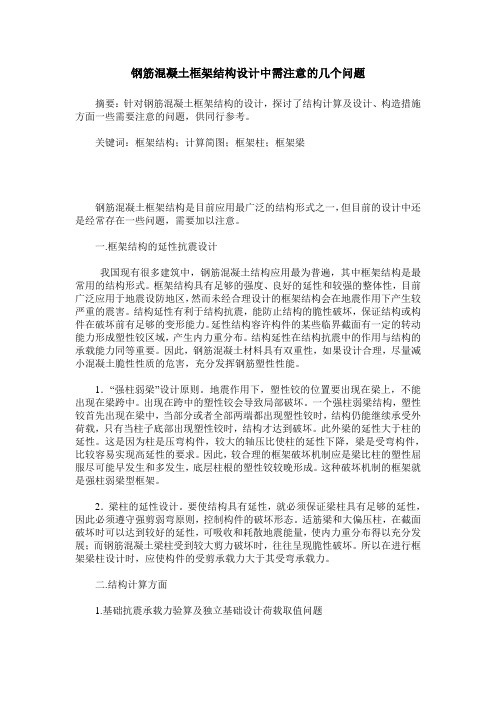 钢筋混凝土框架结构设计中需注意的几个问题