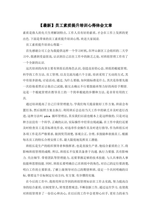 员工素质提升培训心得体会文章