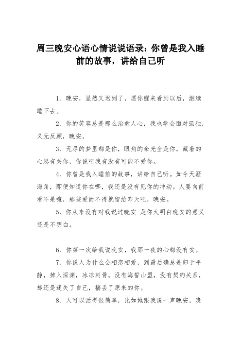 周三晚安心语心情说说语录：你曾是我入睡前的故事,讲给自己听