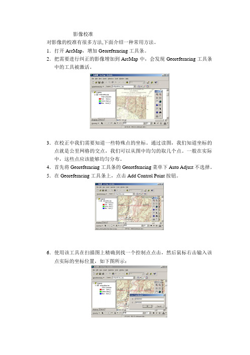 Arcgis中如何进行影像校准