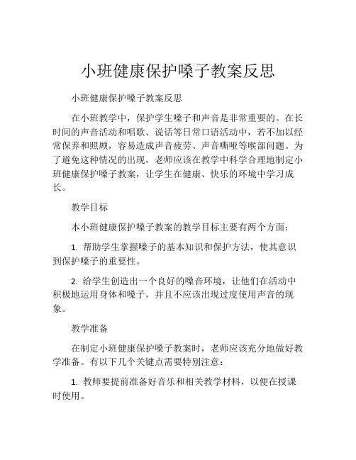 小班健康保护嗓子教案反思