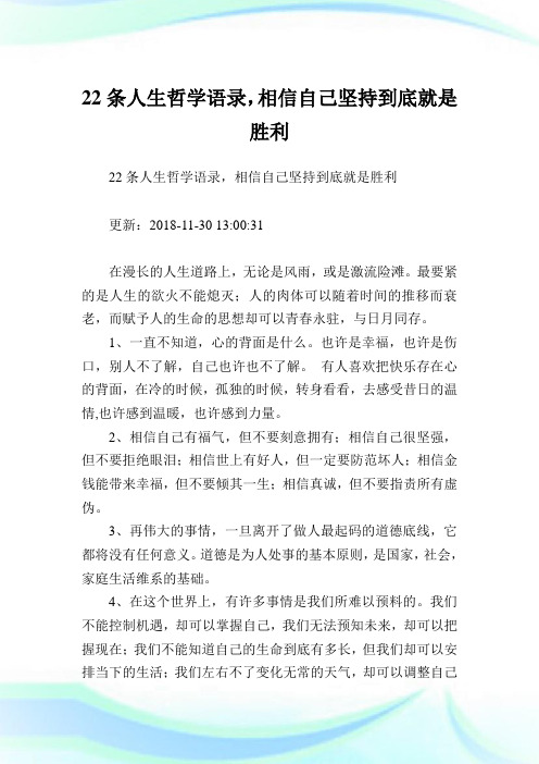 22条人生哲学语录,相信自己坚持到底就是胜利.doc