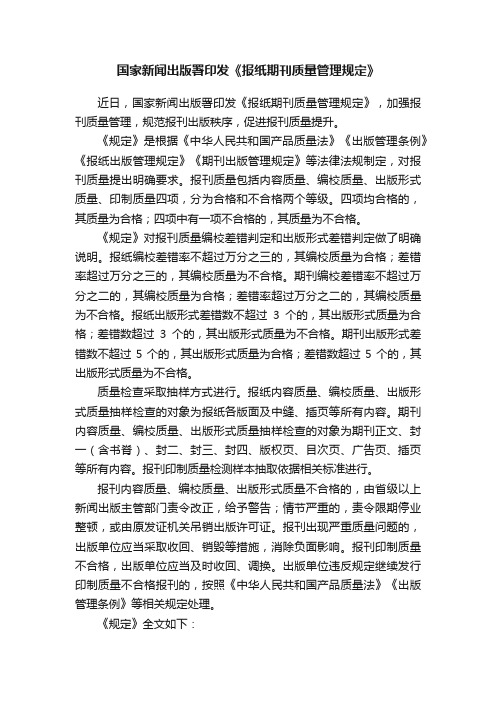 国家新闻出版署印发《报纸期刊质量管理规定》