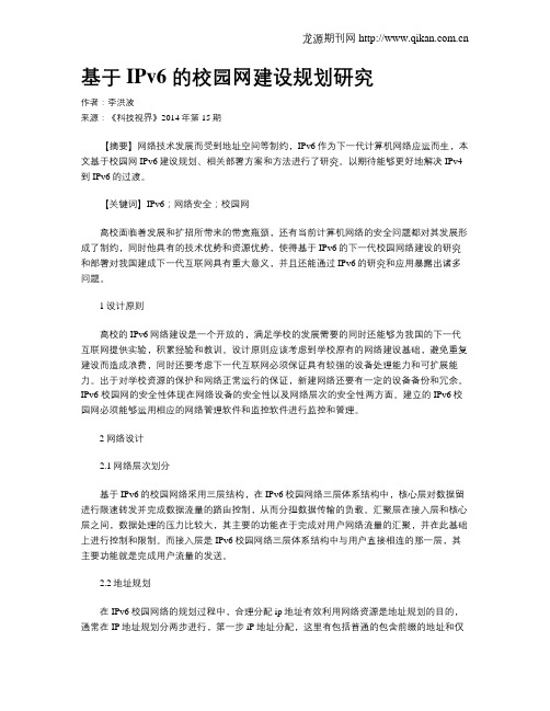 基于IPv6 的校园网建设规划研究