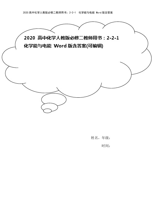 2020高中化学人教版必修二教师用书：2-2-1 化学能与电能 Word版含答案