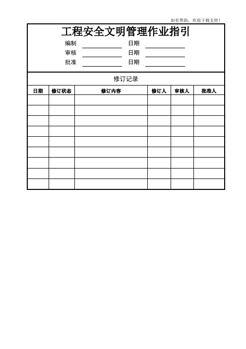 工程安全文明管理作业指引