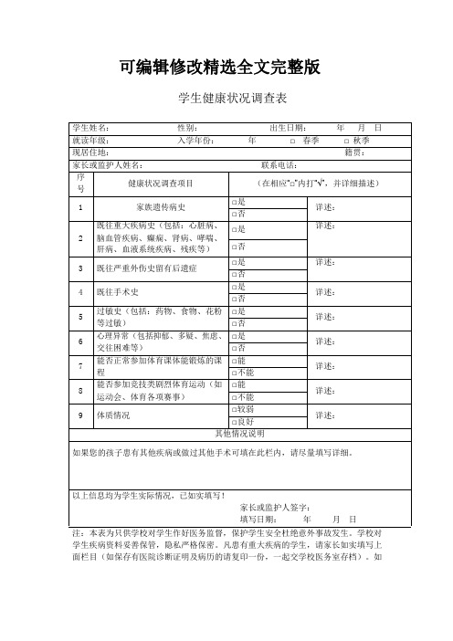 新生入学健康状况调查表精选全文完整版