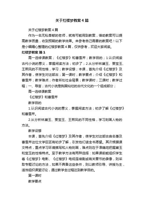 关于红楼梦教案4篇