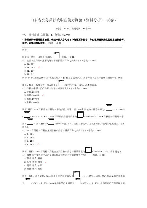 山东省公务员行政职业能力测验(资料分析)-试卷7