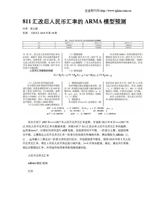 811汇改后人民币汇率的ARMA模型预测